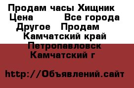 Продам часы Хищник › Цена ­ 350 - Все города Другое » Продам   . Камчатский край,Петропавловск-Камчатский г.